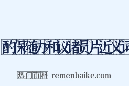 酌保随办和议诸员片近义词是什么意思的图片
